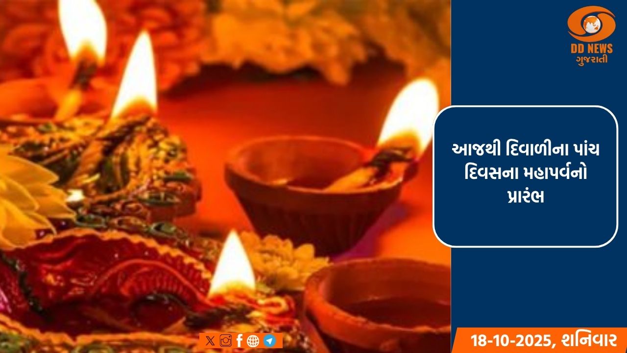 આજથી દિવાળીના પાંચ દિવસના મહાપર્વનો પ્રારંભ: ધનતેરસની ધૂમ