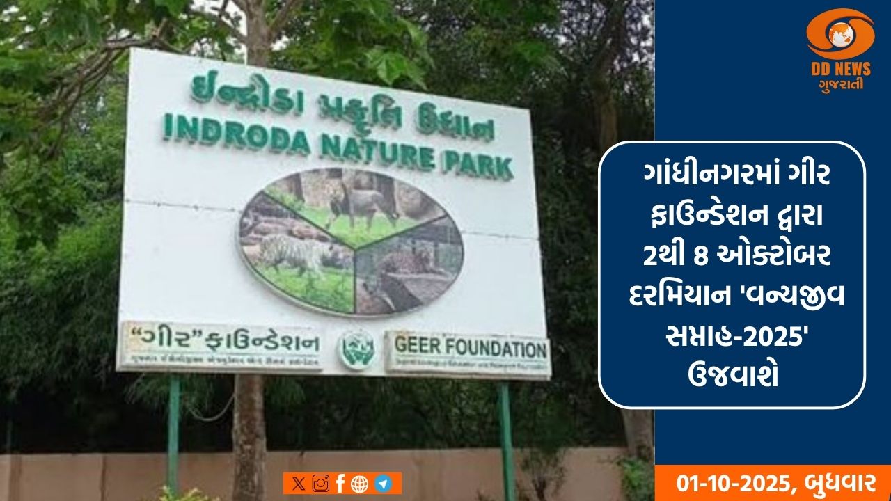 ગાંધીનગરમાં ગીર ફાઉન્ડેશન દ્વારા 2થી 8 ઓક્ટોબર દરમિયાન 'વન્યજીવ સપ્તાહ-2025' ઉજવાશે