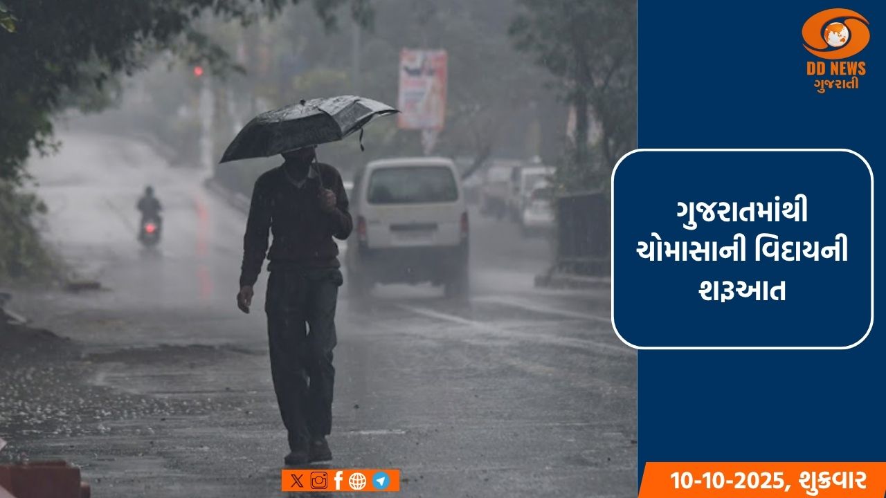ગુજરાતમાંથી ચોમાસાની વિદાયની શરૂઆત