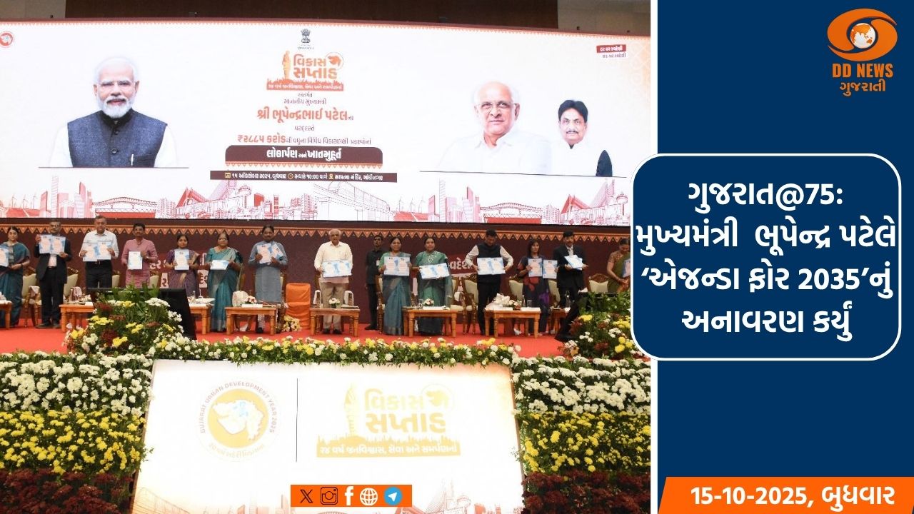 મુખ્યમંત્રી  ભૂપેન્દ્ર પટેલના હસ્તે ગાંધીનગરના મહાત્મા મંદિર ખાતે ‘ગુજરાત@75: એજન્ડા ફોર 2035’નું અનાવરણ