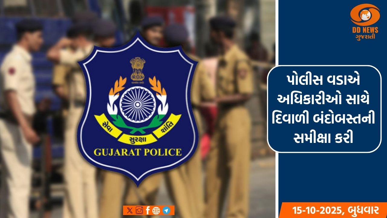 દિવાળી પર્વ માટે સુરક્ષા સજ્જ: રાજ્યના પોલીસ વડા વિકાસ સહાયે પોલીસ અધિકારીઓ સાથે સમીક્ષા બેઠક યોજી