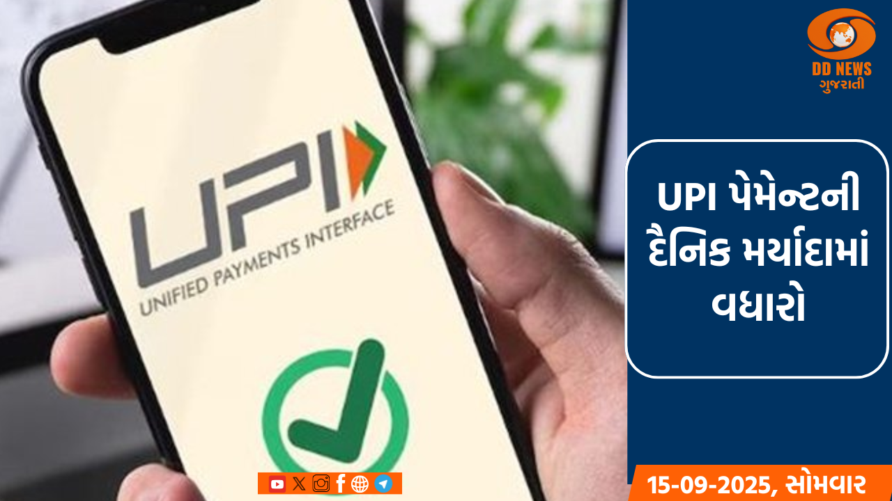 UPI પેમેન્ટની દૈનિક મર્યાદામાં વધારો