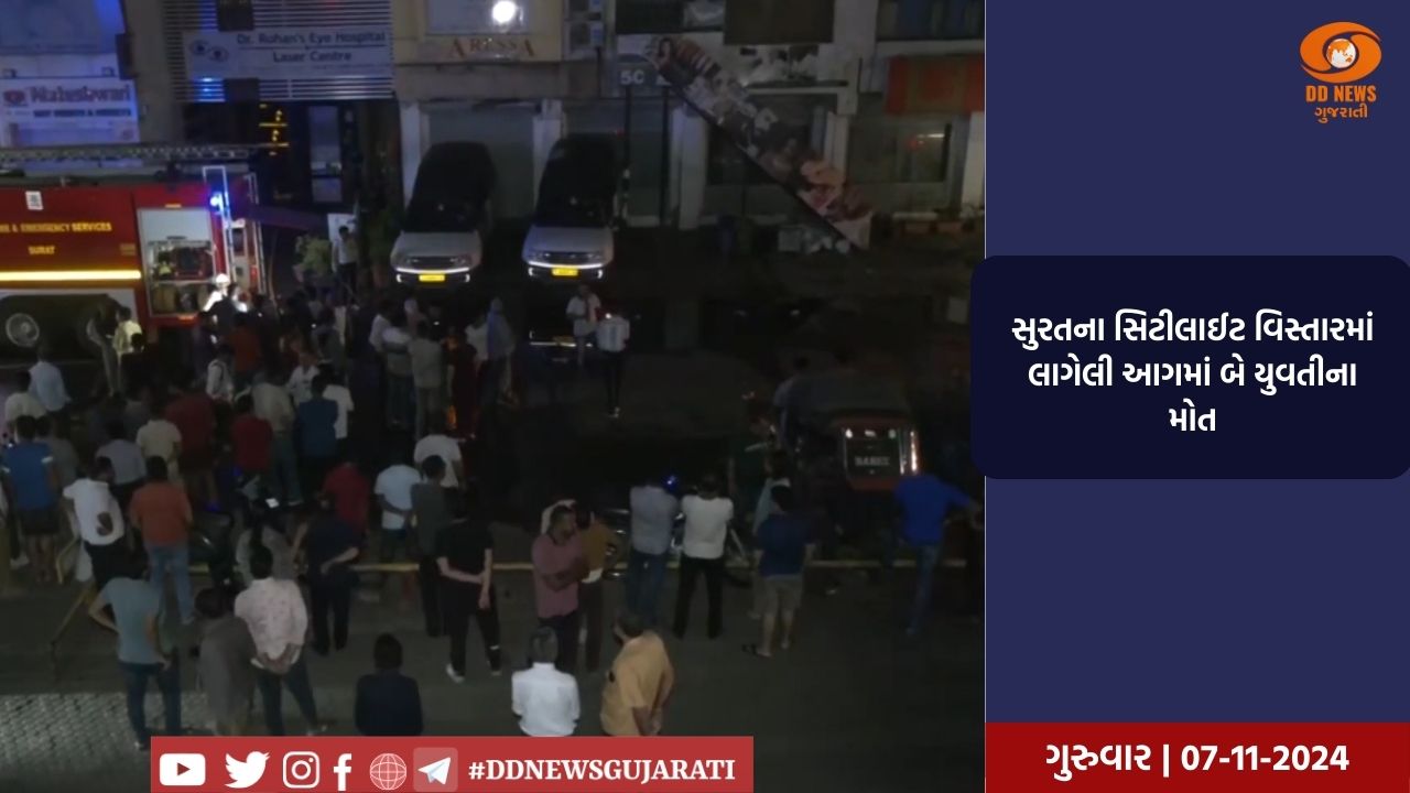સુરતના સિટીલાઈટ વિસ્તારમાં લાગેલી આગમાં બે યુવતીના મોત
