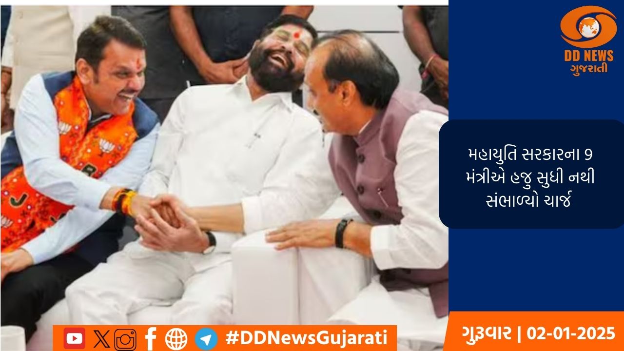 મહાયુતિ સરકારના 9 મંત્રીએ હજુ સુધી નથી સંભાળ્યો ચાર્જ 