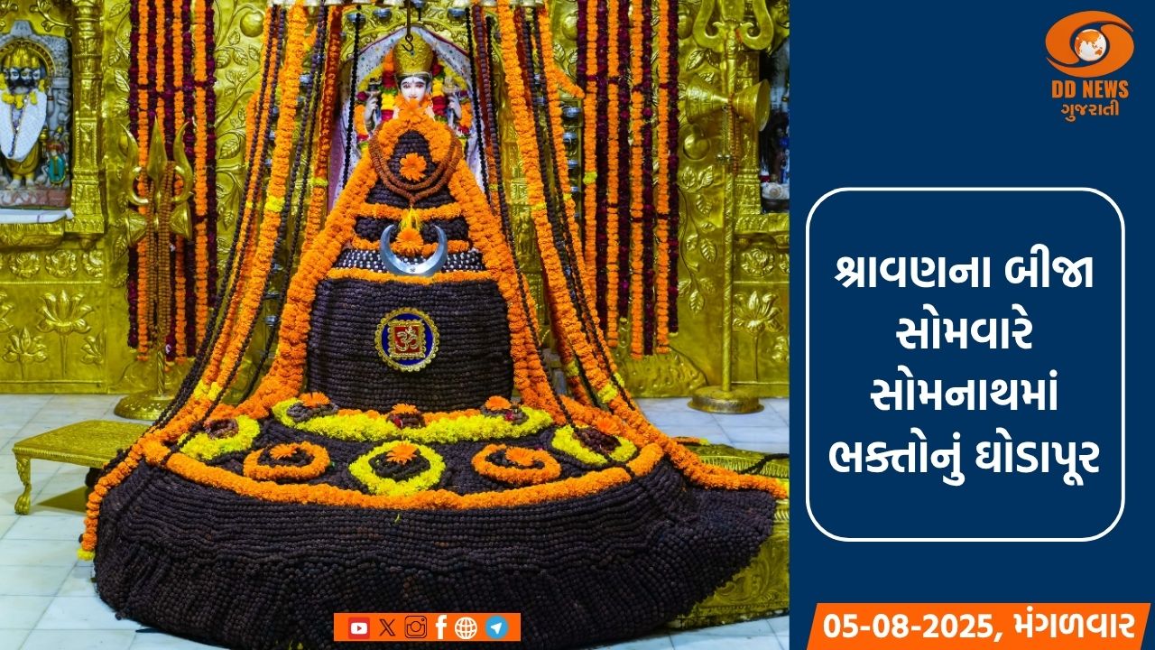  શ્રાવણના બીજા સોમવારે સોમનાથમાં ભક્તોનું ઘોડાપૂર, 68 હજારથી વધુ લોકોએ કર્યા દર્શન