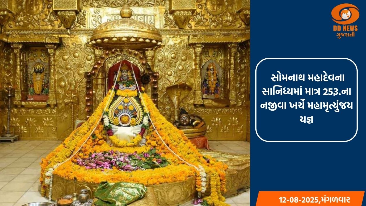  સોમનાથ મહાદેવના સાનિધ્યમાં માત્ર 25રૂ.ના નજીવા ખર્ચે મહામૃત્યુંજય યજ્ઞ, ભક્તોમાં અનેરો ઉત્સાહ