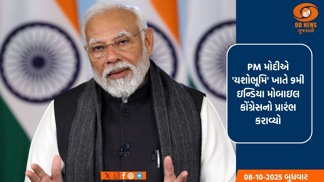 PM મોદીએ 'યશોભૂમિ' ખાતે 9મી ઇન્ડિયા મોબાઇલ કોંગ્રેસનો પ્રારંભ કરાવ્યો