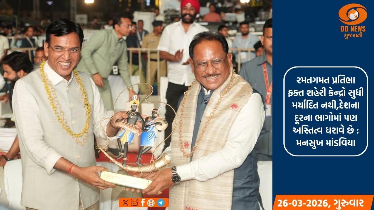 મનસુખ માંડવિયાએ 'ખેલો ઇન્ડિયા ટ્રાઇબલ ગેમ્સ'નું ઉદ્ઘાટન કર્યું