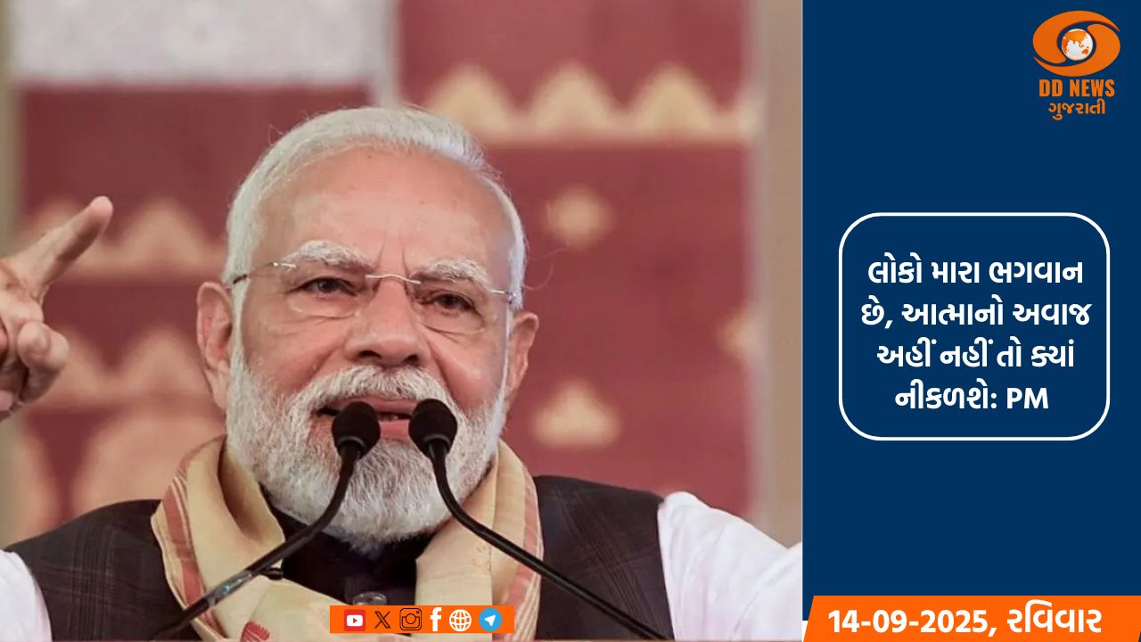 હું શિવભક્ત છું, બધુ ઝેર પી જાઉં છું: PM મોદી