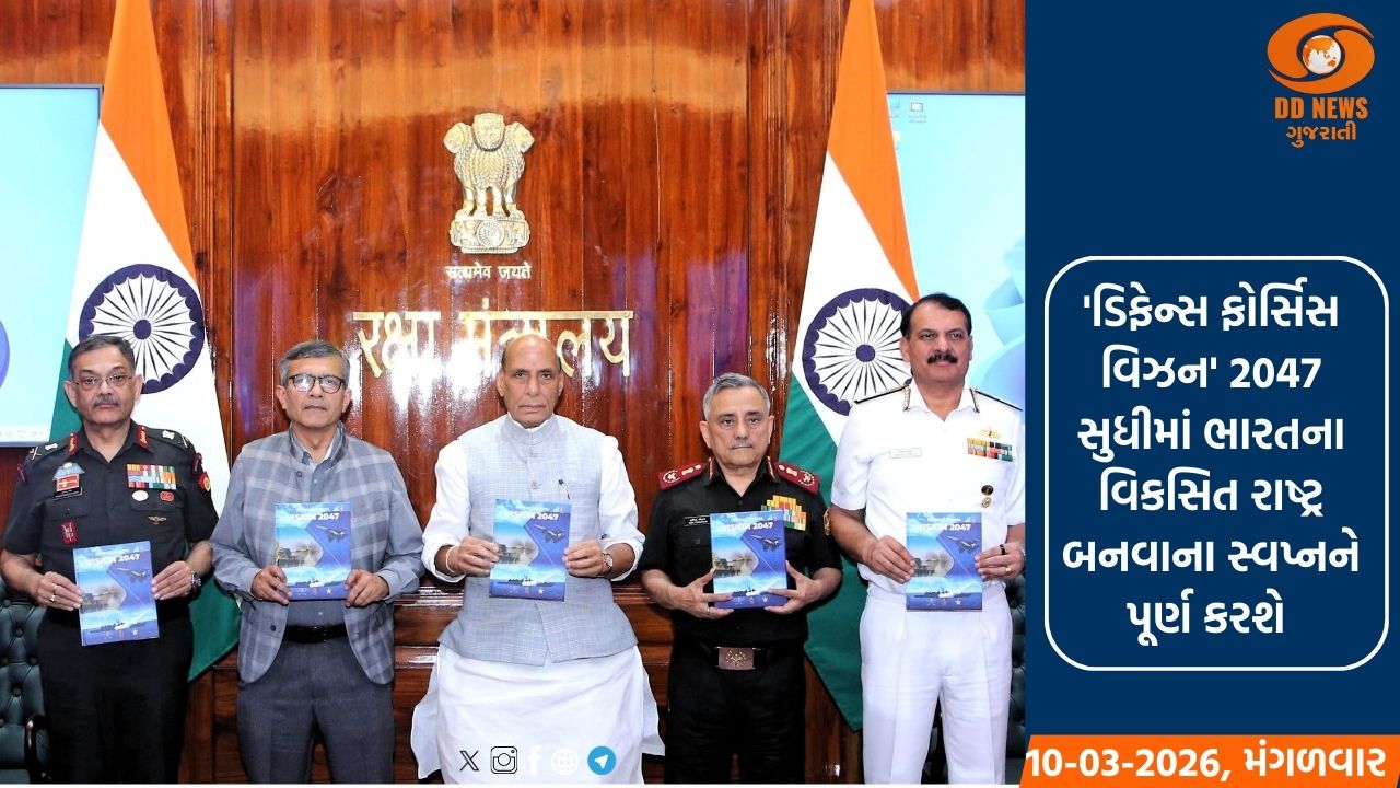 રક્ષા મંત્રીએ ભારતીય સેના માટે 'ડિફેન્સ ફોર્સિસ વિઝન' રોડમેપ જાહેર કર્યો
