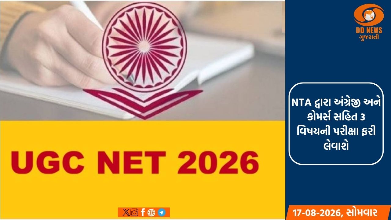   UGC NET 2026 અંગે NTAનો મોટો નિર્ણય
