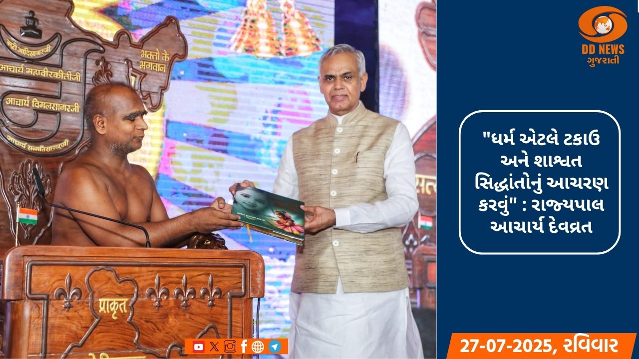 રાજ્યપાલ આચાર્ય દેવવ્રતજીની ઉપસ્થિતિમાં આધ્યાત્મિક વર્ષાયોગ 2025નો ભવ્ય આરંભ