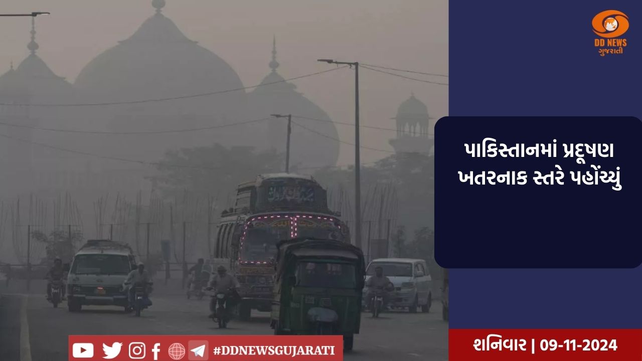 પાકિસ્તાનમાં પ્રદૂષણ ખતરનાક સ્તરે પહોંચ્યું