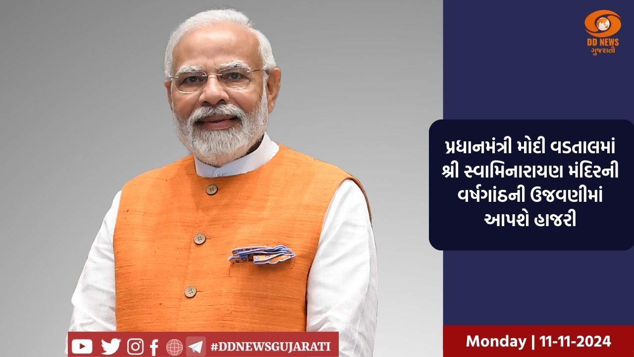 પ્રધાનમંત્રી મોદી વડતાલમાં શ્રી સ્વામિનારાયણ મંદિરની વર્ષગાંઠની ઉજવણીમાં આપશે હાજરી
