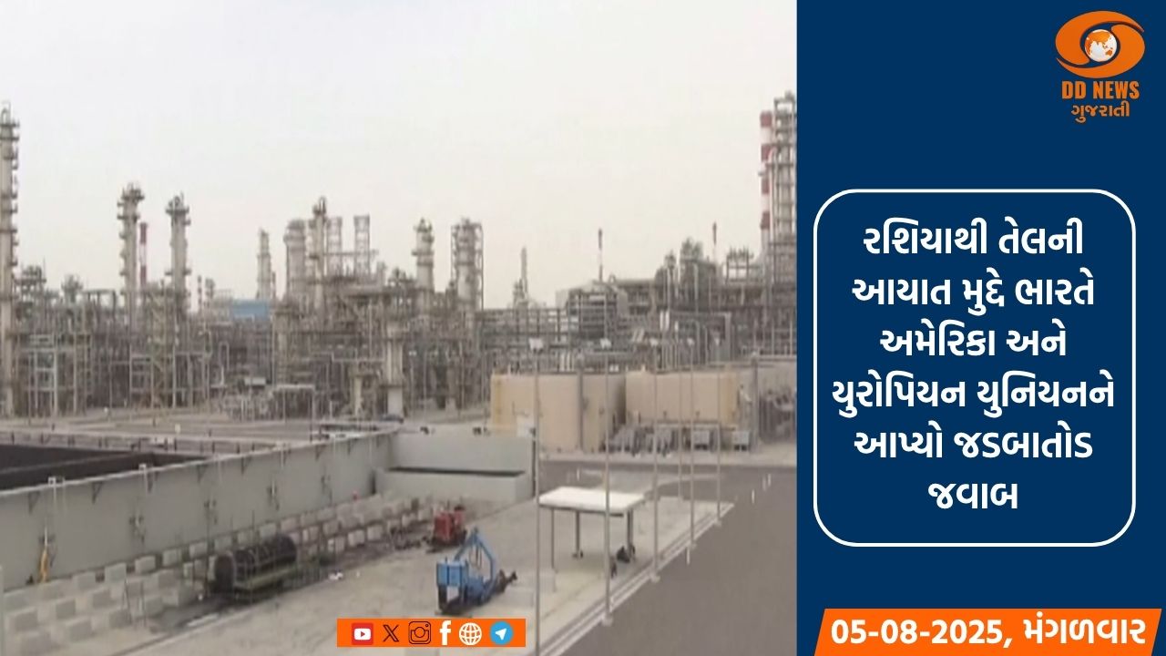 રશિયાથી તેલની આયાત મુદ્દે ભારતે અમેરિકા અને યુરોપિયન યુનિયનને આપ્યો જડબાતોડ જવાબ