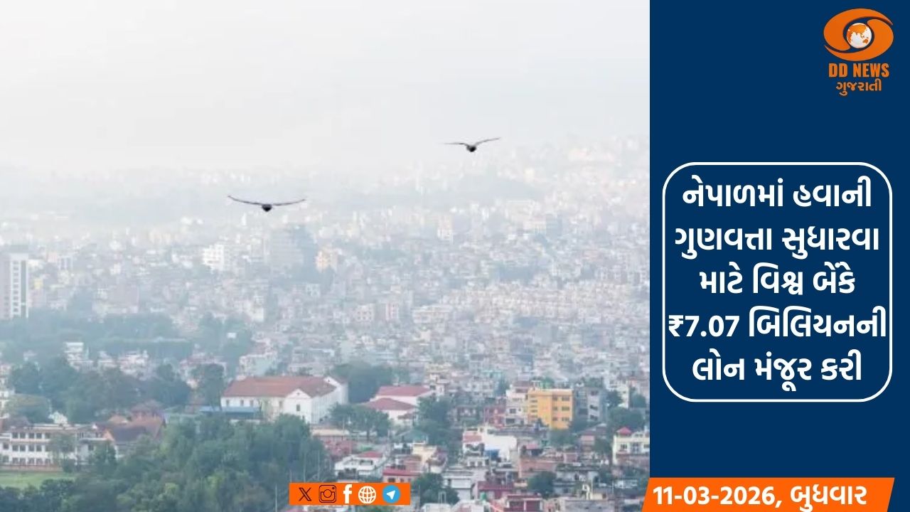નેપાળમાં વાયુ પ્રદૂષણ ઘટાડવા માટે વિશ્વ બેંકે લોન મંજૂર કરી 