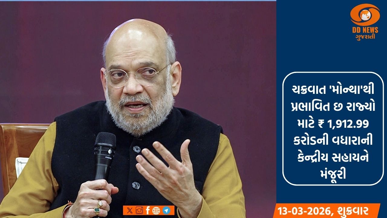 કુદરતી આફતોથી પ્રભાવિત છ રાજ્યોને કેન્દ્રીય સહાયની મંજૂરી 