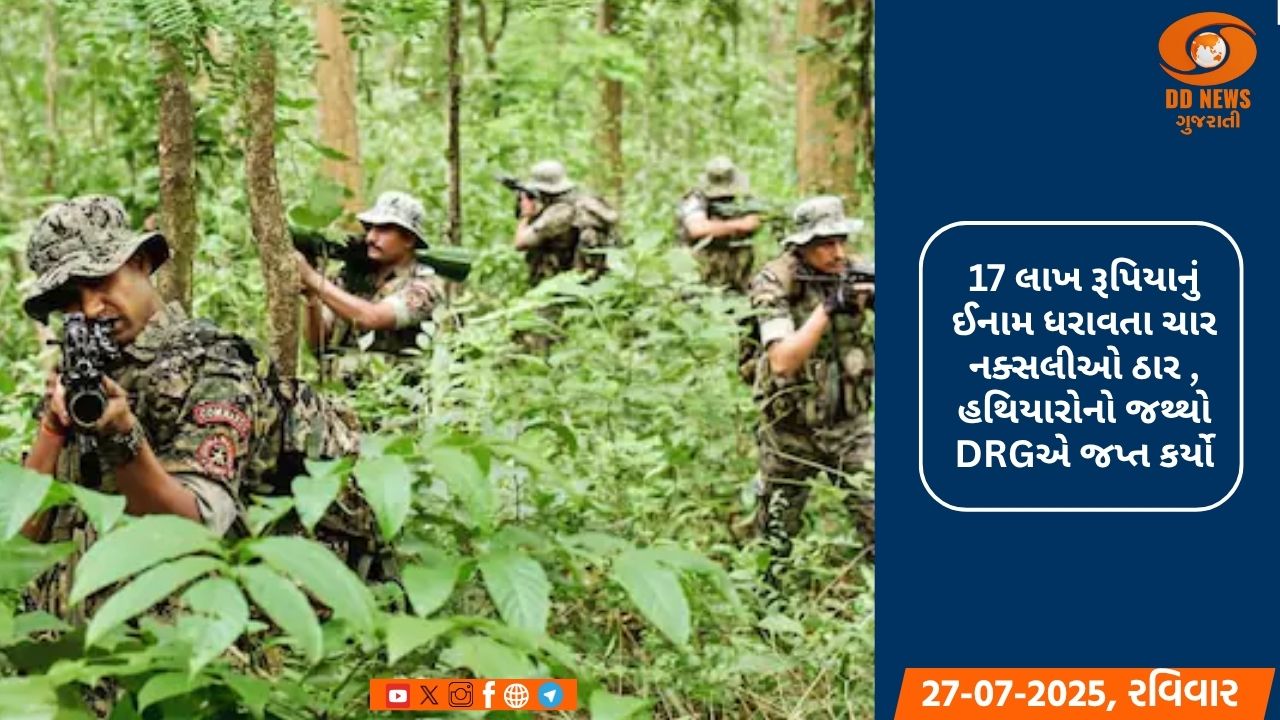 બીજાપુરમાં DRGને મળી મોટી સફળતા, 4 નક્સલી ઠાર 