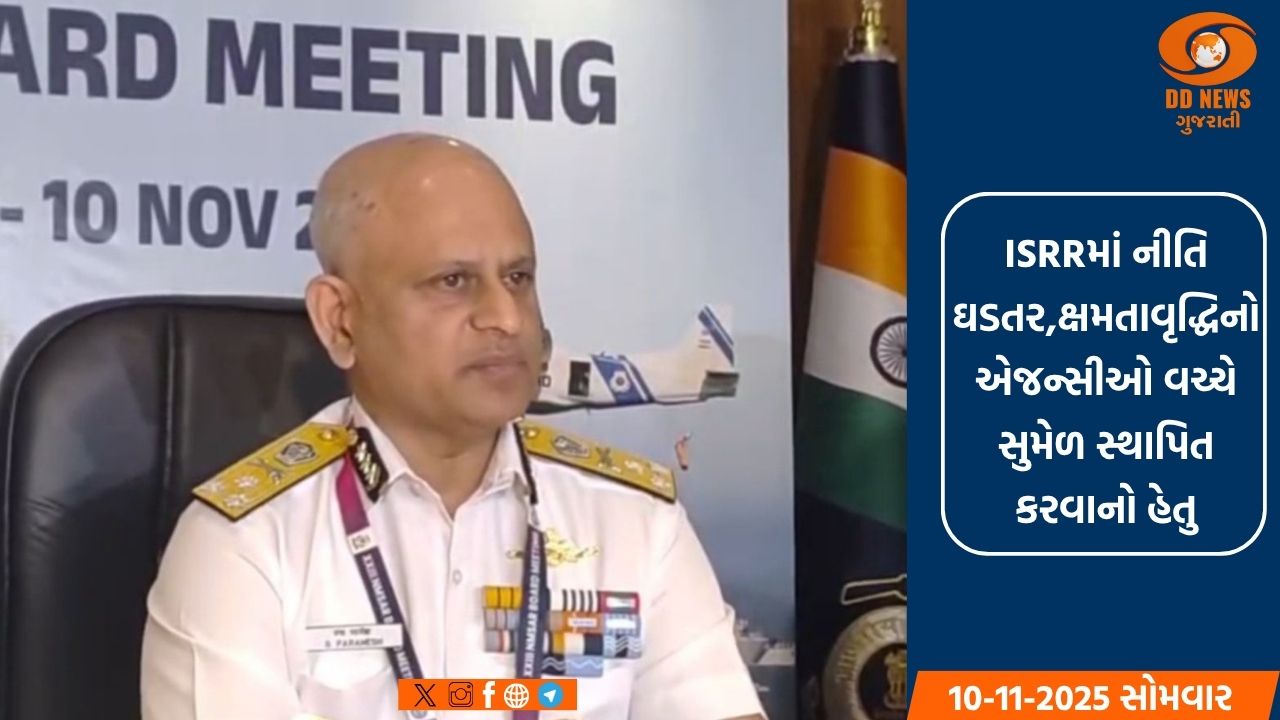 ગાંધીનગરમાં NMSAR બોર્ડની 23મી બેઠક મળી 