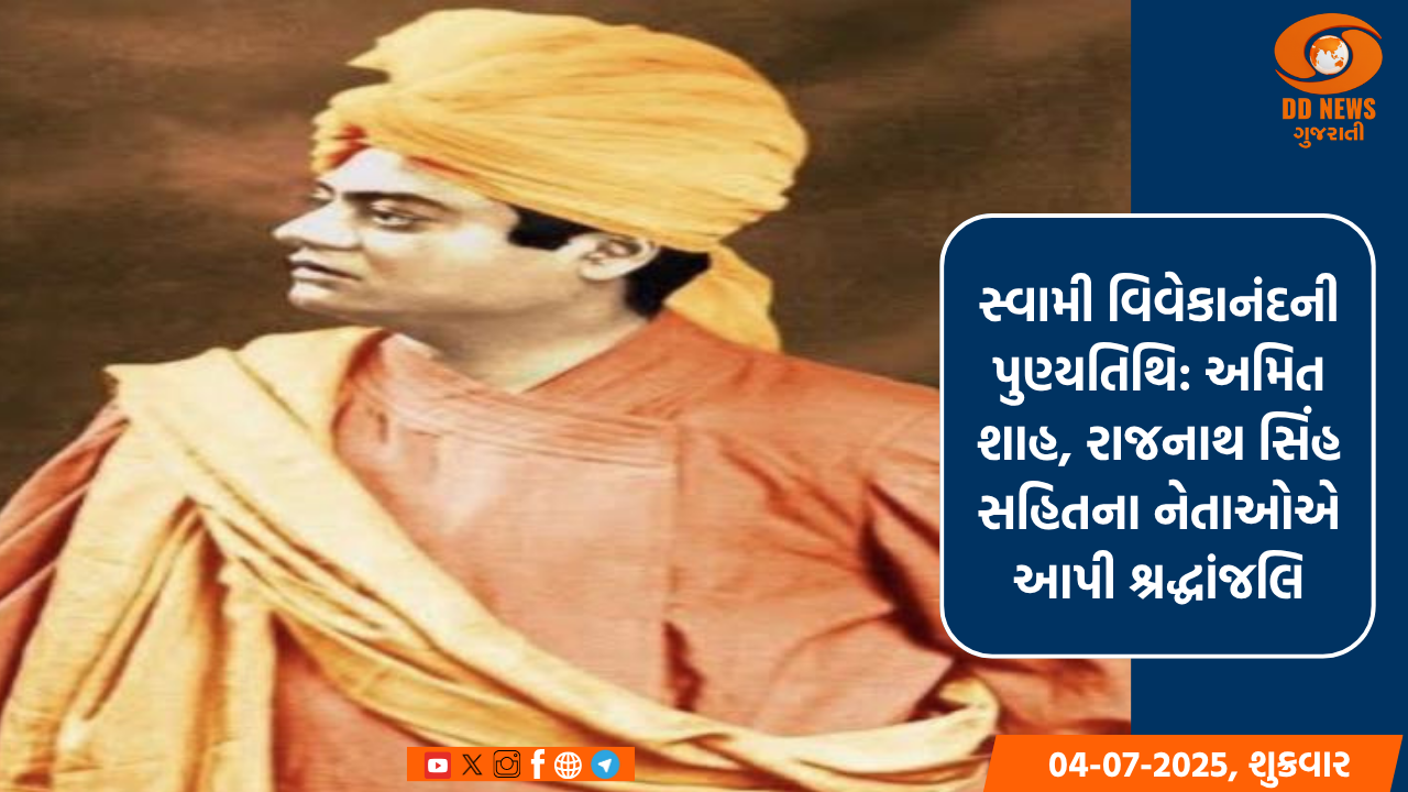 સ્વામી વિવેકાનંદની પુણ્યતિથિ: અમિત શાહ, રાજનાથ સિંહ સહિતના નેતાઓએ આપી શ્રદ્ધાંજલિ