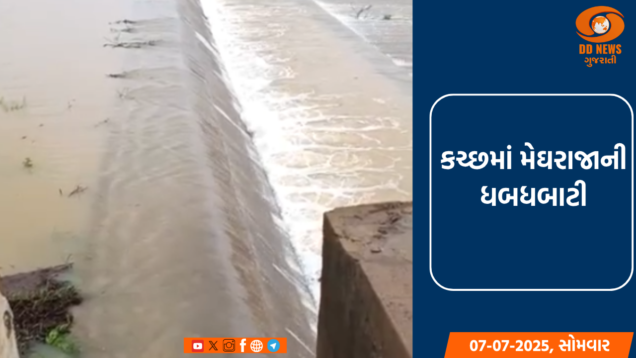 કચ્છમાં મેઘરાજાની ધબધબાટી: ભુજમાં 5 ઈંચ, નખત્રાણામાં 4 ઈંચ વરસાદ