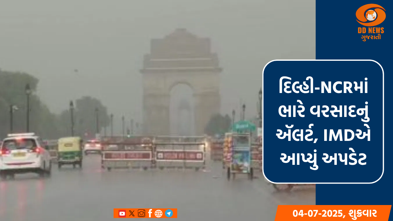 દિલ્હી-NCRમાં ભારે વરસાદનું ઍલર્ટ, IMDએ આપ્યું અપડેટ