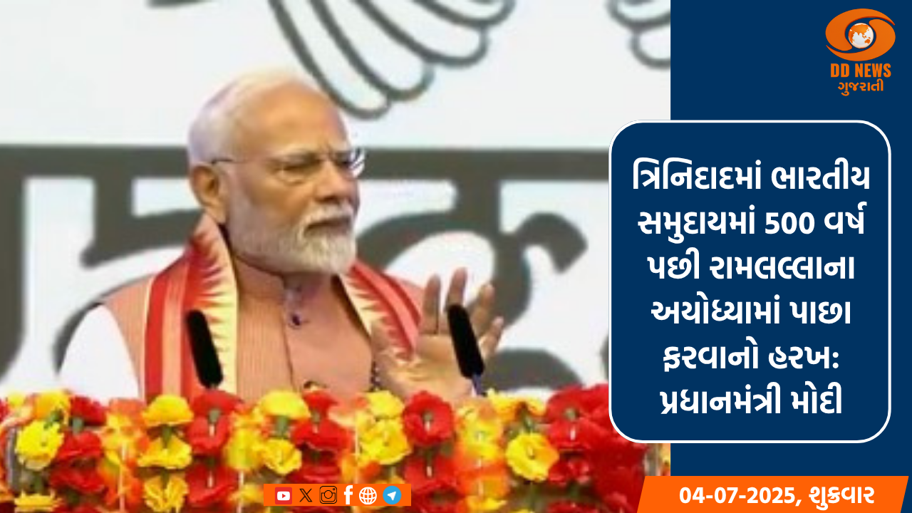ત્રિનિદાદમાં ભારતીય સમુદાયમાં 500 વર્ષ પછી રામલલ્લાના અયોધ્યામાં પાછા ફરવાનો હરખ: પ્રધાનમંત્રી મોદી