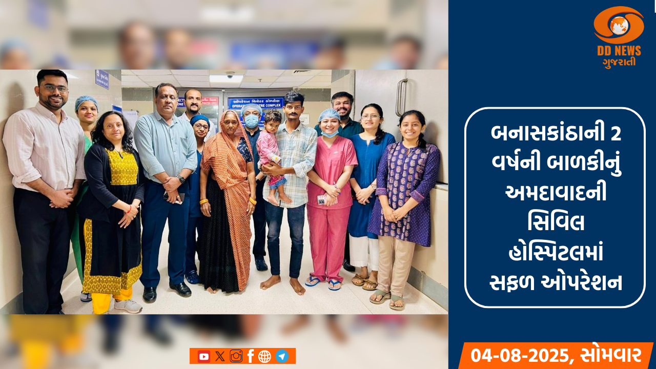 બનાસકાંઠાની 2 વર્ષની બાળકીનું અમદાવાદની સિવિલ હોસ્પિટલમાં સફળ ઓપરેશન, શ્વાસનળીમાં ફસાયેલા મગફળીના દાણા કાઢી જીવ બચાવ્યો