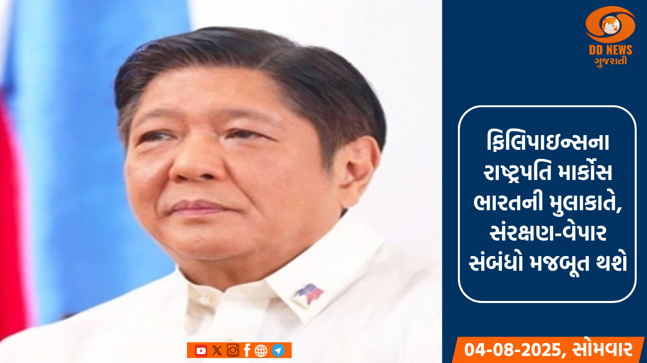 ફિલિપાઇન્સના રાષ્ટ્રપતિ માર્કોસ ભારતની મુલાકાતે, સંરક્ષણ-વેપાર સંબંધો મજબૂત થશે