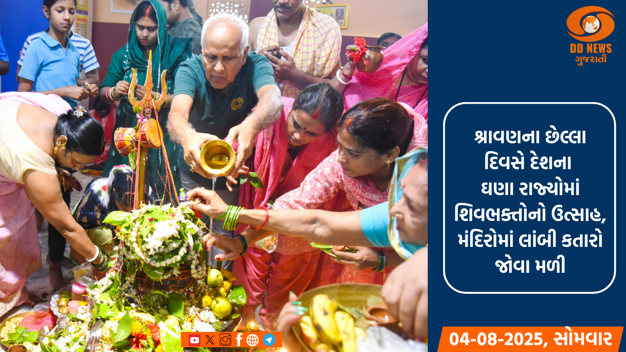 શ્રાવણના છેલ્લા દિવસે દેશના ઘણા રાજ્યોમાં શિવભક્તોનો ઉત્સાહ, મંદિરોમાં લાંબી કતારો જોવા મળી