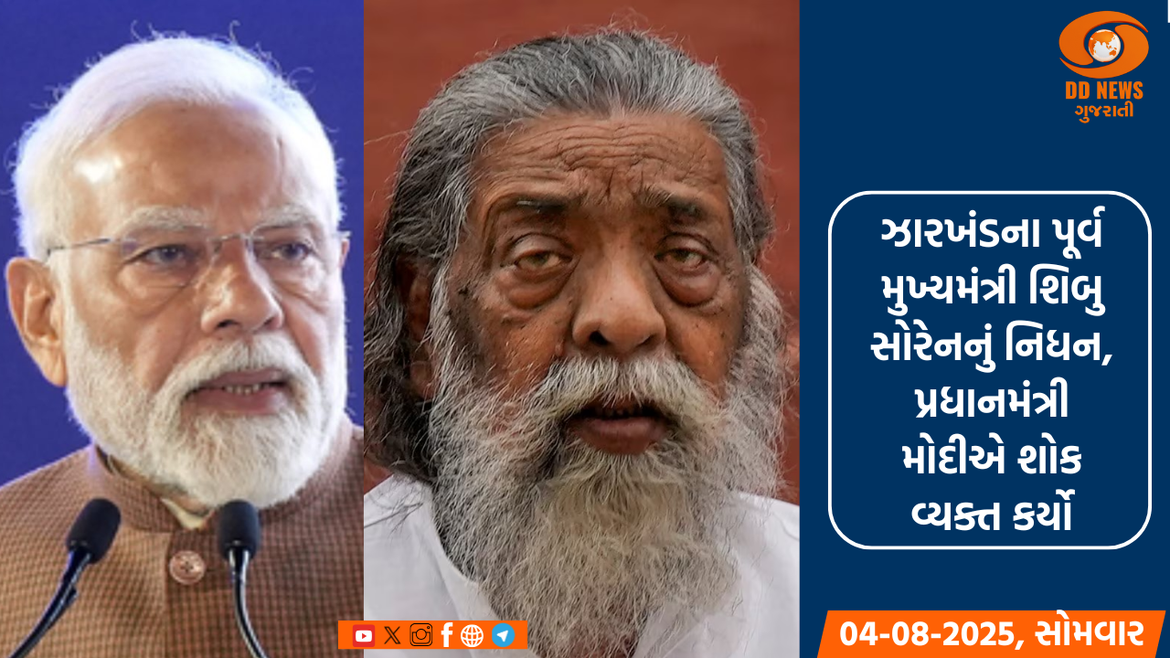 ઝારખંડના પૂર્વ મુખ્યમંત્રી શિબુ સોરેનનું નિધન, પ્રધાનમંત્રી મોદીએ શોક વ્યક્ત કર્યો