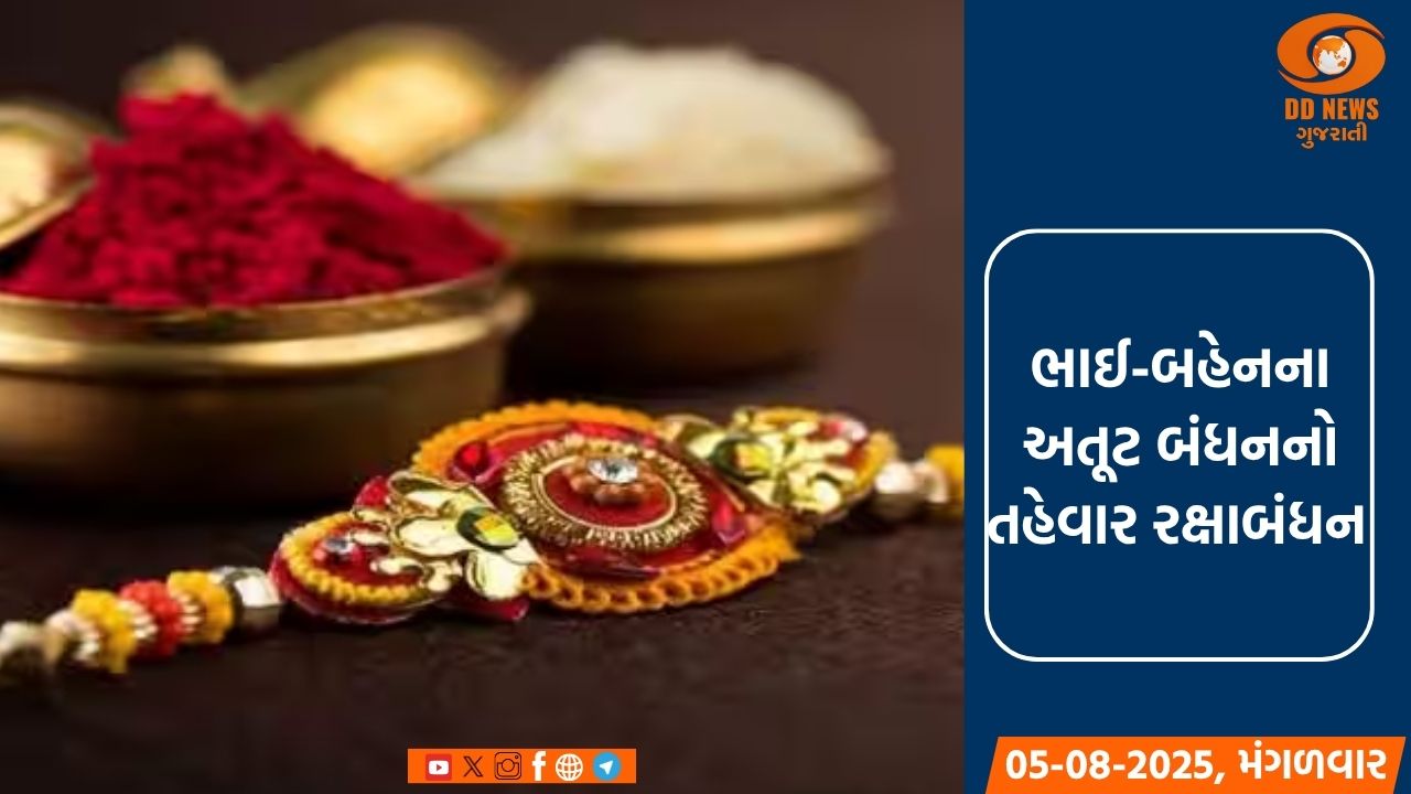 ભાઈ-બહેનના અતૂટ બંધનનો તહેવાર: 9 ઓગસ્ટે ઉજવાશે રક્ષાબંધન 
