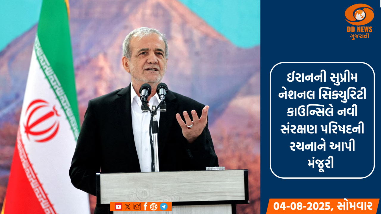 ઈરાનની સુપ્રીમ નેશનલ સિક્યુરિટી કાઉન્સિલે નવી સંરક્ષણ પરિષદની રચનાને આપી મંજૂરી