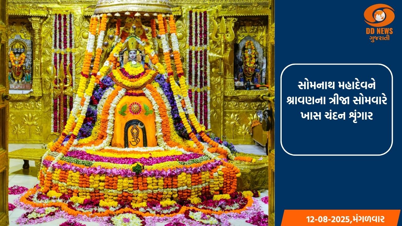 સોમનાથ મહાદેવને શ્રાવણના ત્રીજા સોમવારે ખાસ ચંદન શૃંગાર