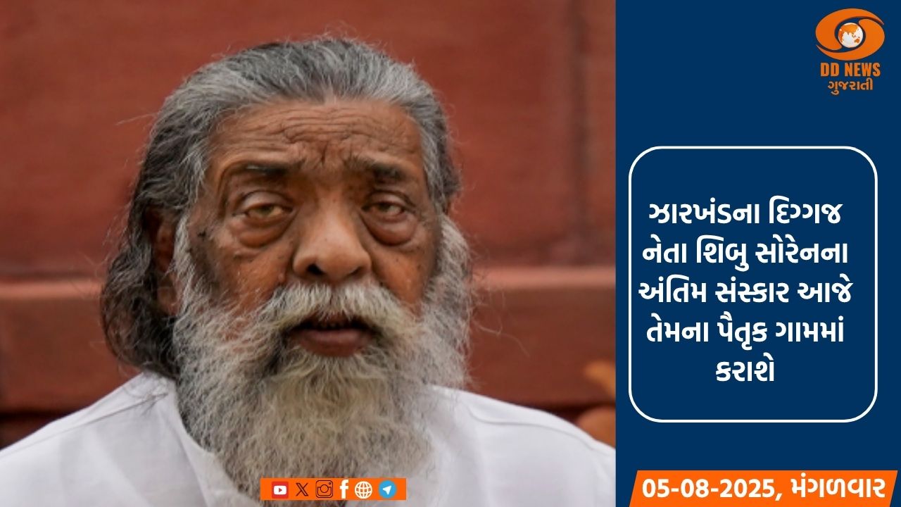 ઝારખંડના દિગ્ગજ નેતા શિબુ સોરેનના અંતિમ સંસ્કાર આજે તેમના પૈતૃક ગામમાં કરાશે