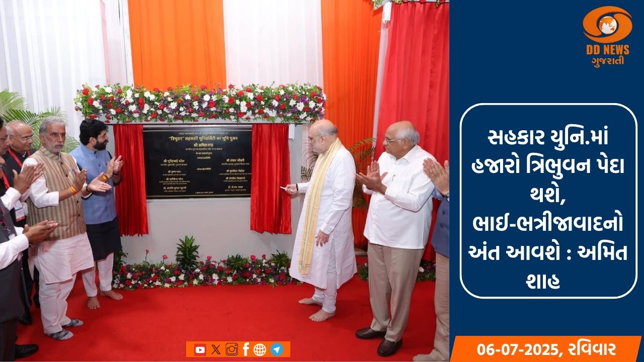 ગૃહમંત્રી અમિત શાહે આણંદમાં ત્રિભુવન સહકારિતા યુનિ. સહિત વિભિન્ન કાર્યોનું કર્યું લોકાર્પણ