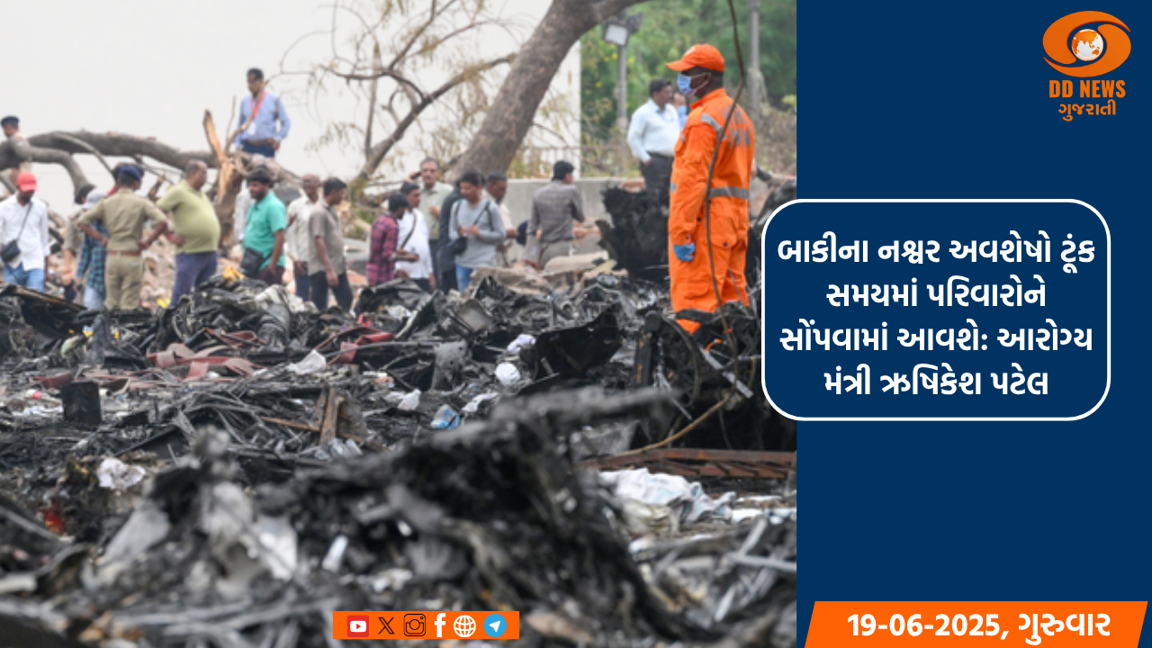 અમદાવાદ વિમાન દુર્ઘટના: 210 મૃતકોના DNA મેચ થયા, આરોગ્યમંત્રીએ માહિતી આપી