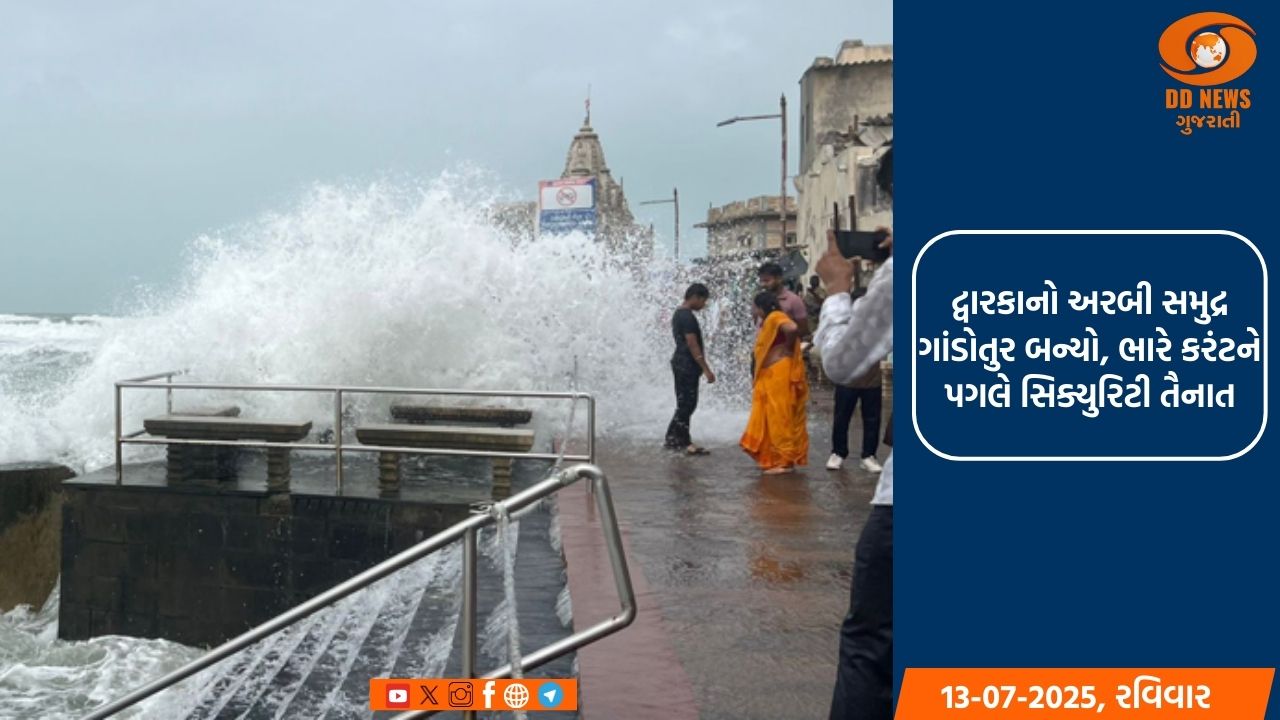 દ્વારકાનો દરિયો તોફાની બન્યો, દરિયા કિનારે 10 થી 15 ફૂટ ઊંચા મોજા ઉછળ્યા