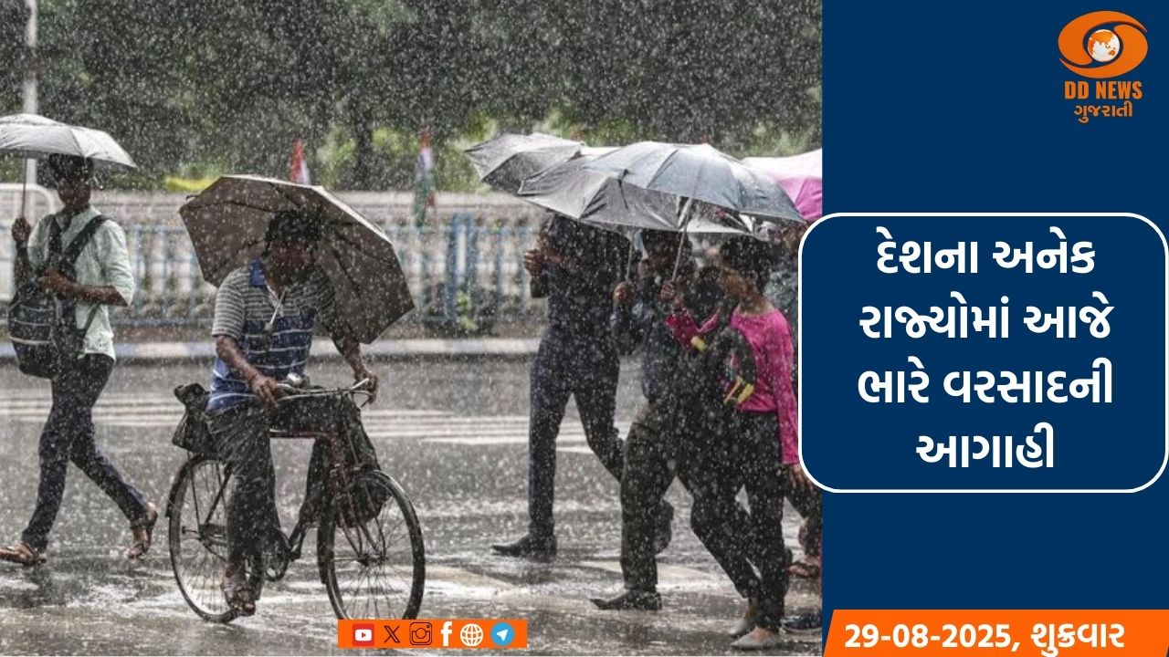 દેશના અનેક રાજ્યોમાં આજે ભારે વરસાદની આગાહી