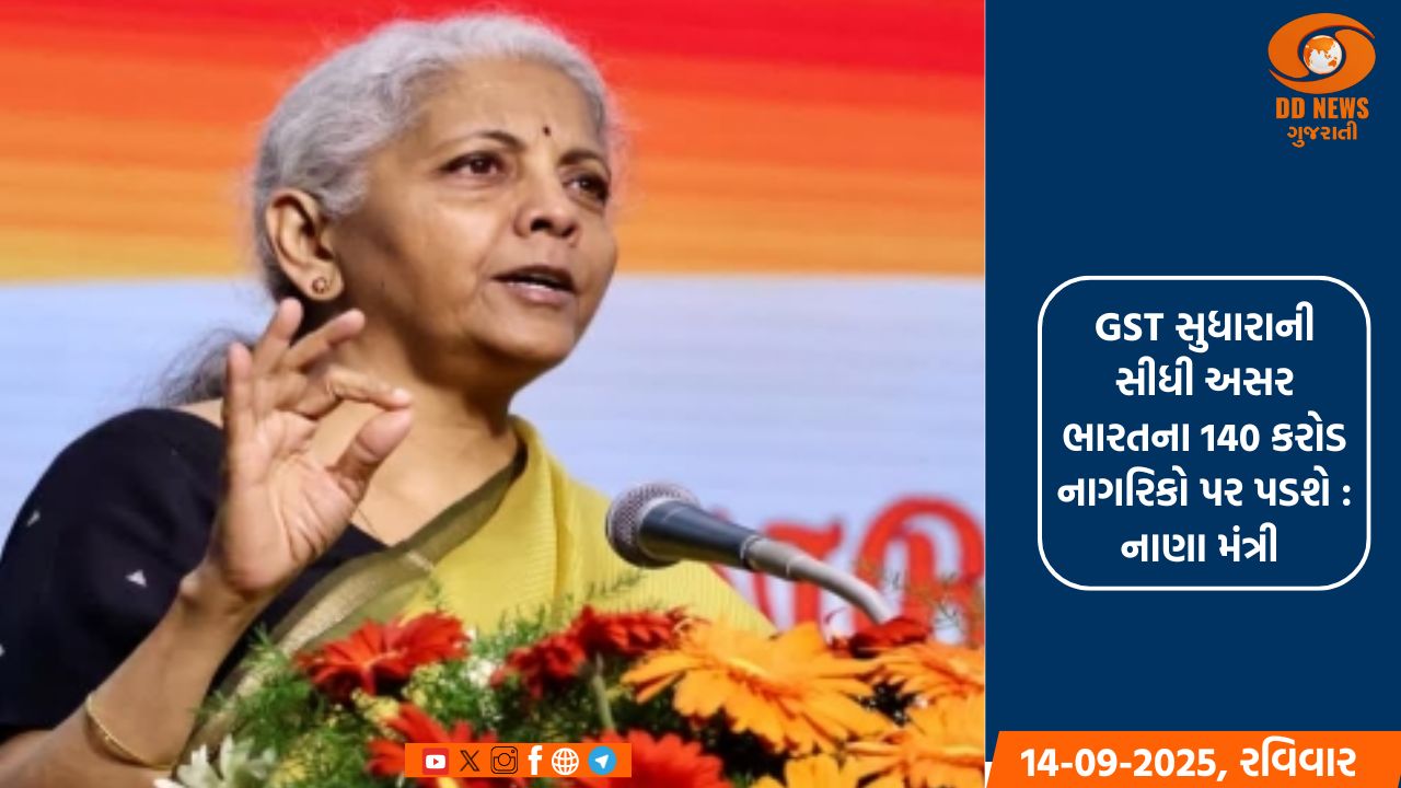 GST સુધારાથી લોકો પરનો કરબોજ ઘટશે: નિર્મલા સીતારમણ
