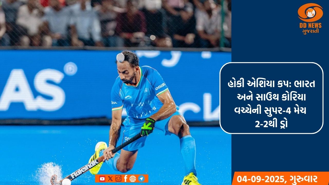 હોકી એશિયા કપ: ભારત અને સાઉથ કોરિયા વચ્ચેની સુપર-4 મેચ 2-2થી ડ્રો