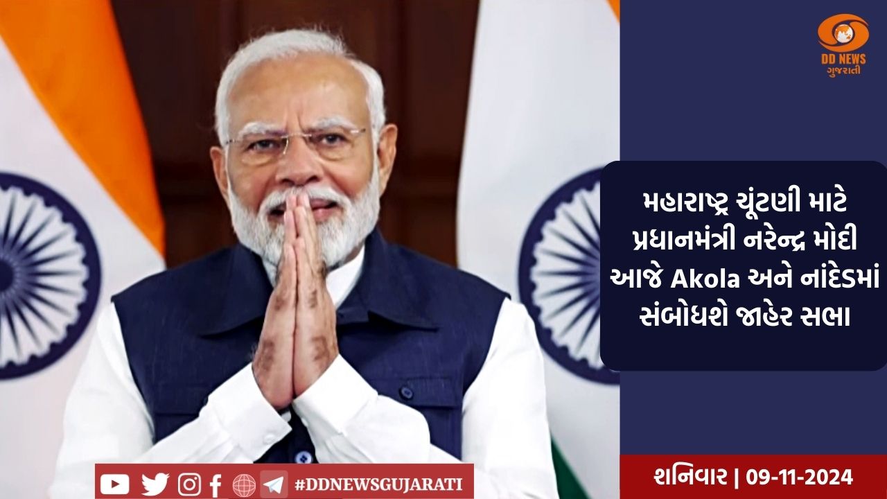મહારાષ્ટ્ર ચૂંટણી માટે પ્રધાનમંત્રી નરેન્દ્ર મોદી આજે Akola અને નાંદેડમાં સંબોધશે જાહેર સભા