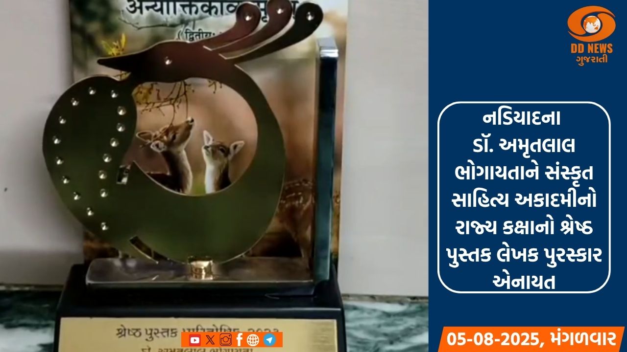 નડિયાદના ડૉ. અમૃતલાલ ભોગાયતાને સંસ્કૃત સાહિત્ય અકાદમીનો રાજ્ય કક્ષાનો શ્રેષ્ઠ પુસ્તક લેખક પુરસ્કાર એનાયત
