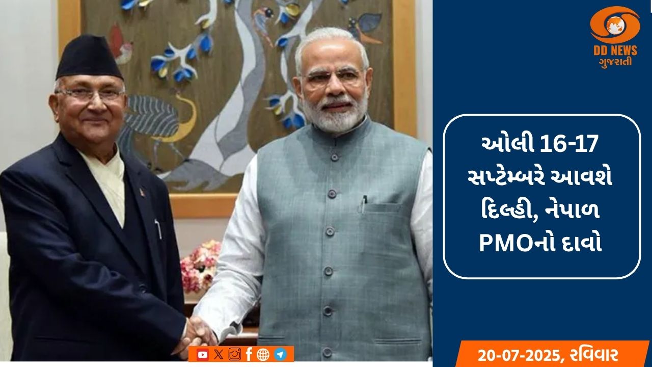 નેપાળના પ્રધાનમંત્રી દિલ્હીની લેશે મુલાકાત, PM મોદીએ આપ્યું આમંત્રણ