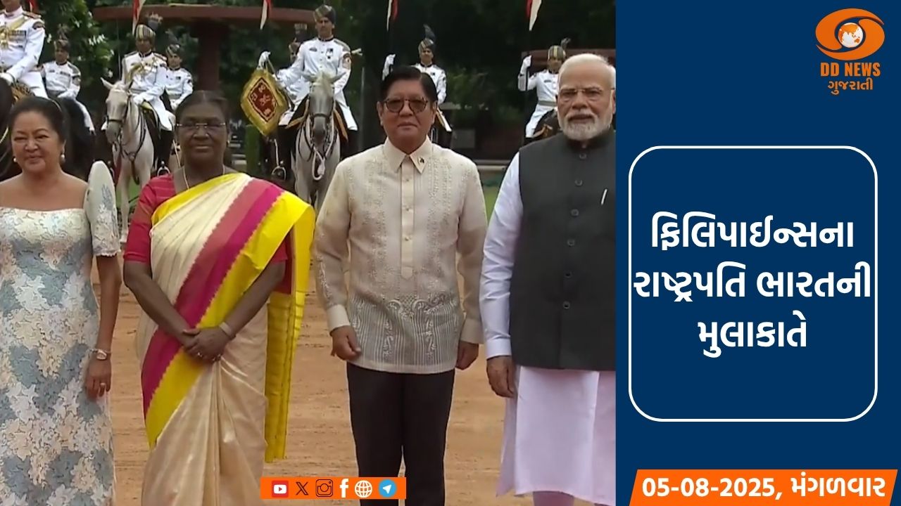 ફિલિપાઈન્સના રાષ્ટ્રપતિ ભારતની મુલાકાતે, દ્વિપક્ષીય સંબંધો મજબૂત કરવા વાટાઘાટો થશે