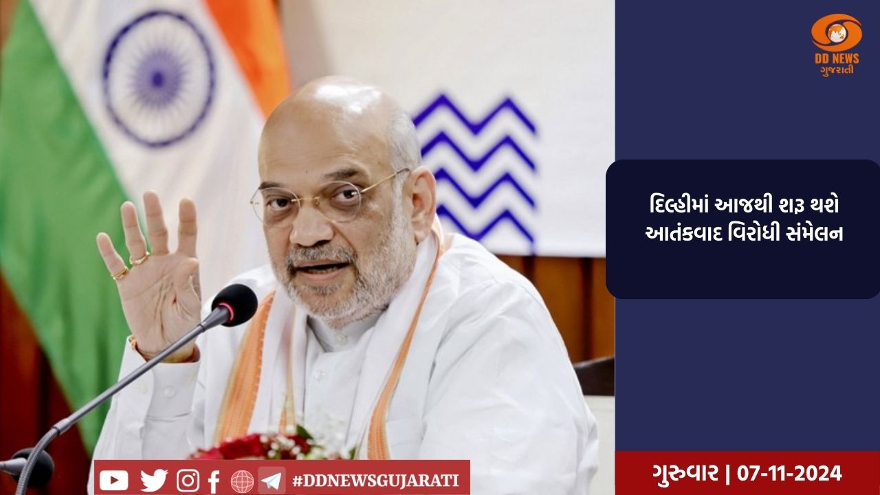 દિલ્હીમાં આજથી શરૂ થશે આતંકવાદ વિરોધી સંમેલન