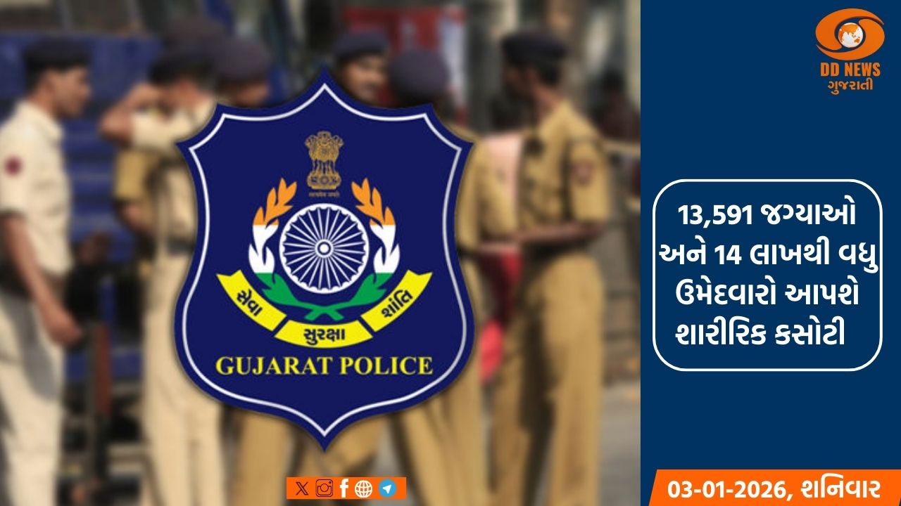 PSI અને LRDની 21 જાન્યુઆરીથી શારીરિક કસોટીનો પ્રારંભ