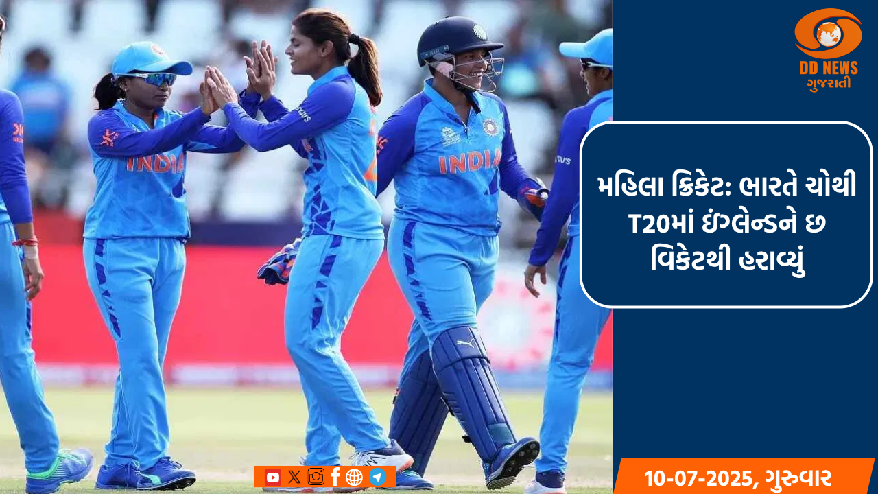 મહિલા ક્રિકેટ: ભારતે ચોથી T20માં ઇંગ્લેન્ડને છ વિકેટથી હરાવ્યું, સીરિઝ જીતી