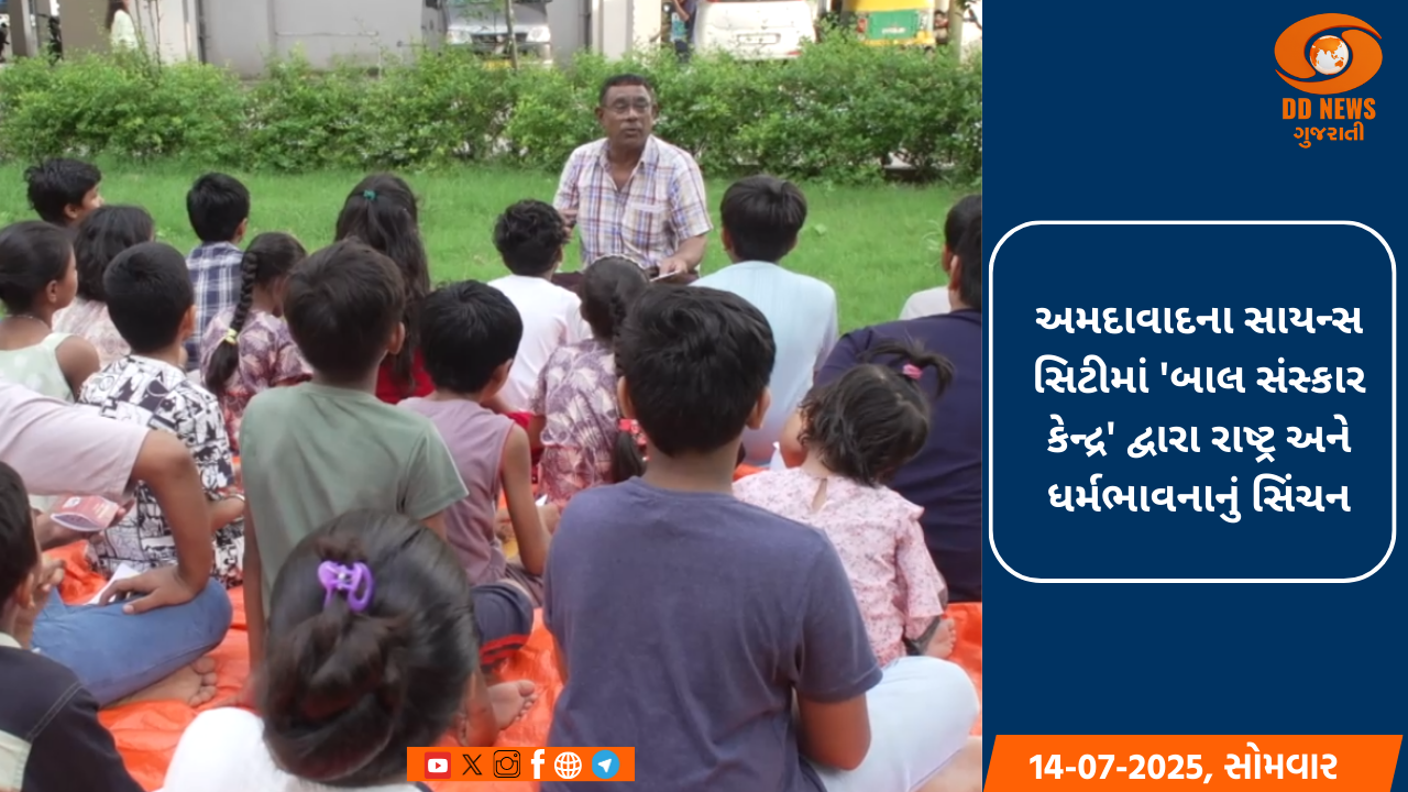 અમદાવાદના સાયન્સ સિટીમાં 'બાલ સંસ્કાર કેન્દ્ર' દ્વારા રાષ્ટ્ર અને ધર્મભાવનાનું સિંચન