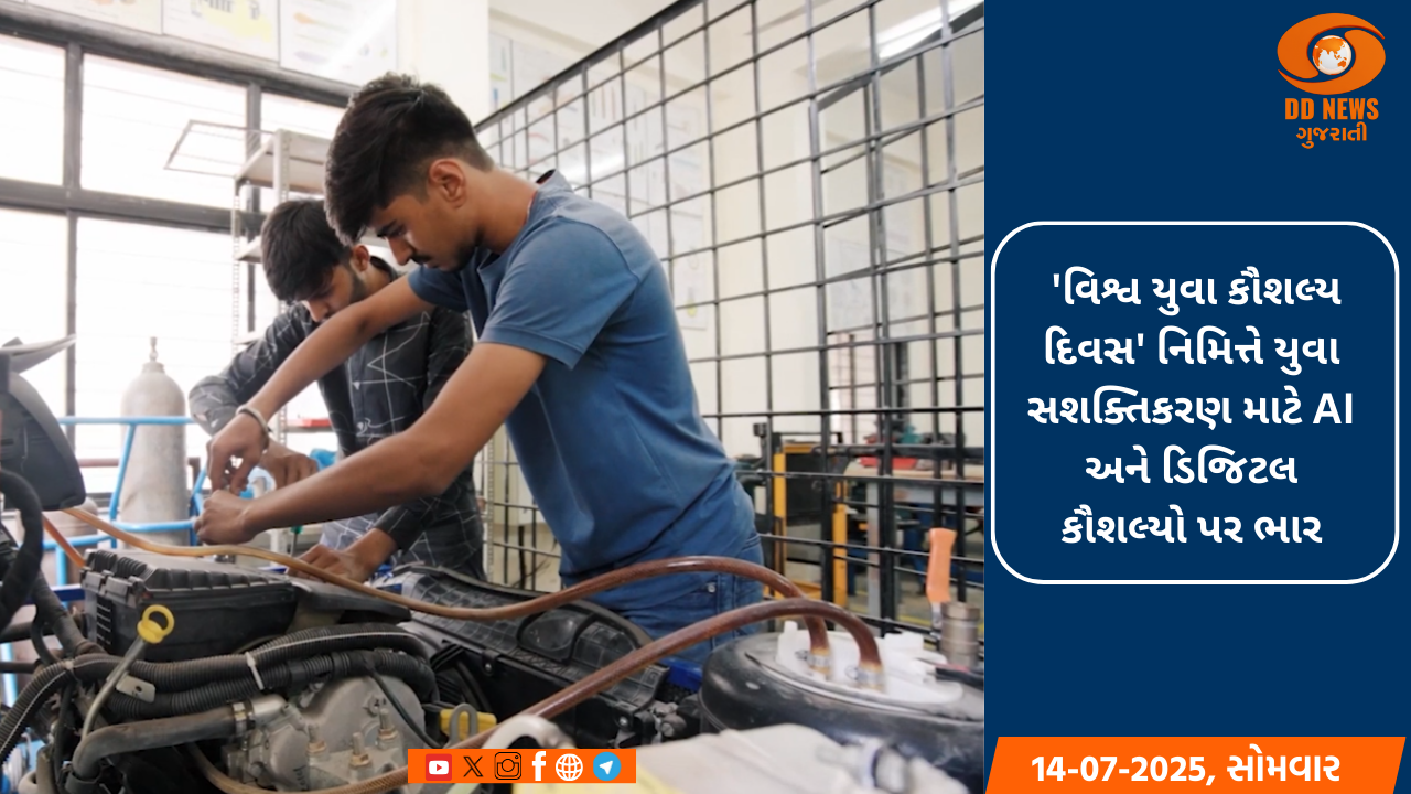  'વિશ્વ યુવા કૌશલ્ય દિવસ' નિમિત્તે યુવા સશક્તિકરણ માટે AI અને ડિજિટલ કૌશલ્યો પર ભાર